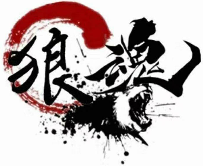 兄弟娱乐站长狼魂