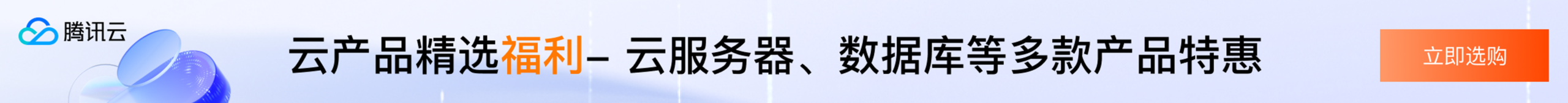 腾讯云服务器优惠